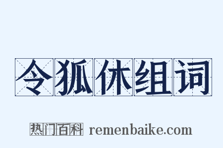 令狐休组词是什么意思的图片